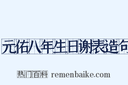 元佑八年生日谢表造句是什么意思的图片